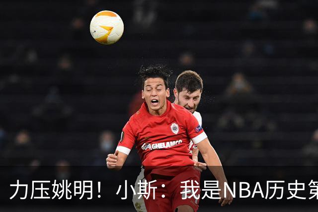 力压姚明！小斯：我是NBA历史第一个高中生身份获得年度最佳新秀