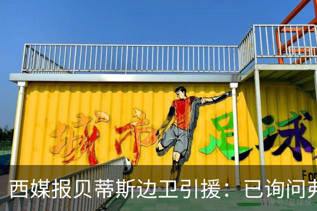西媒报贝蒂斯边卫引援：已询问弗兰·加西亚情况，持续关注中